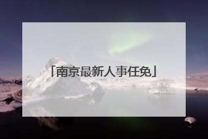 南京最新人事任免