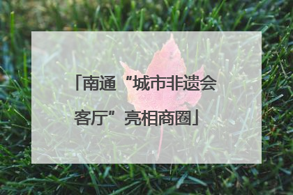 南通“城市非遗会客厅”亮相商圈