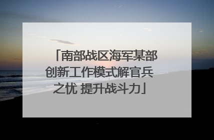 南部战区海军某部创新工作模式解官兵之忧 提升战斗力