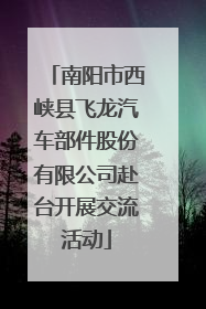 南阳市西峡县飞龙汽车部件股份有限公司赴台开展交流活动