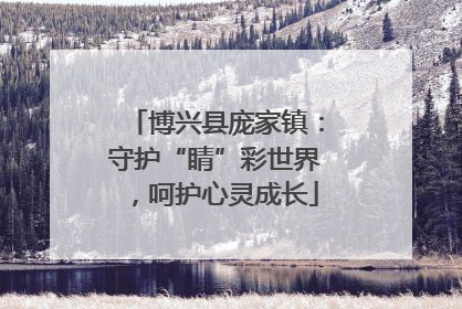 博兴县庞家镇：守护“睛”彩世界，呵护心灵成长