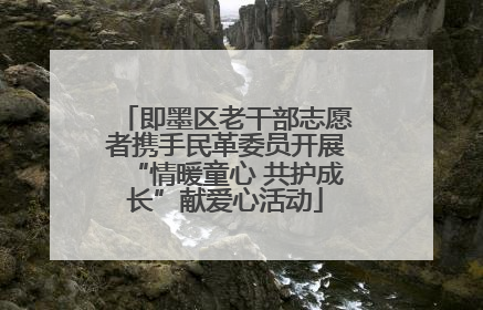 即墨区老干部志愿者携手民革委员开展“情暖童心 共护成长”献爱心活动