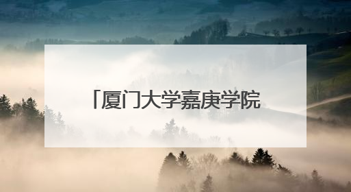 厦门大学嘉庚学院：青春的烦恼 与大学生哥哥姐姐聊聊