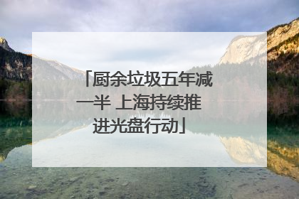 厨余垃圾五年减一半 上海持续推进光盘行动