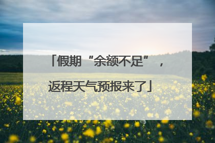 假期“余额不足”，返程天气预报来了