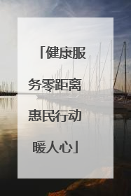 健康服务零距离惠民行动暖人心