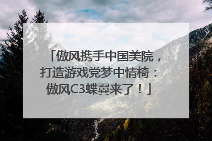 傲风携手中国美院，打造游戏党梦中情椅：傲风C3蝶翼来了！