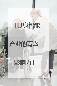 具身智能产业的青岛影响力