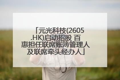 元光科技(2605.HK)启动招股 百惠担任联席账簿管理人及联席牵头经办人