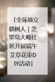 全环境立德树人｜芝罘岛大疃社区开展端午艾草花束DIY活动