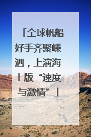 全球帆船好手齐聚嵊泗，上演海上版“速度与激情”