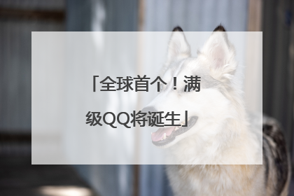 全球首个！满级QQ将诞生