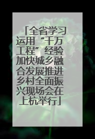 全省学习运用“千万工程”经验加快城乡融合发展推进乡村全面振兴现场会在上杭举行