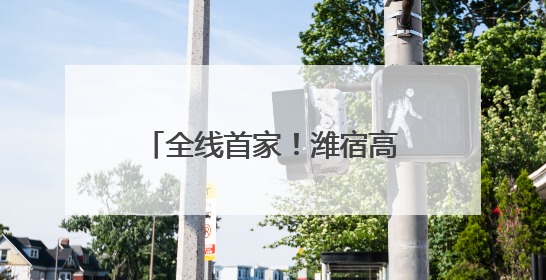全线首家！潍宿高铁站前三标诸城段首孔箱梁架设成功