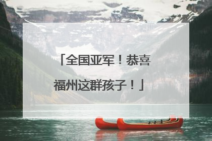 全国亚军！恭喜福州这群孩子！