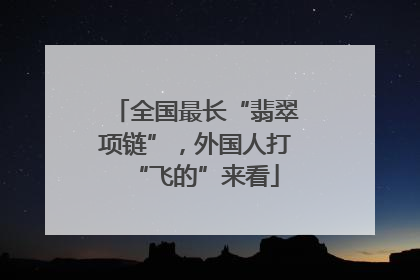 全国最长“翡翠项链”，外国人打“飞的”来看