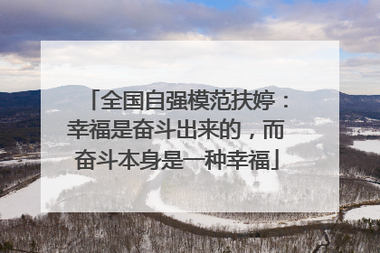 全国自强模范扶婷：幸福是奋斗出来的，而奋斗本身是一种幸福