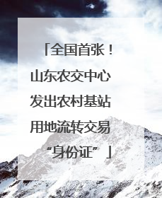 全国首张！山东农交中心发出农村基站用地流转交易“身份证”