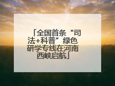 全国首条“司法+科普”绿色研学专线在河南西峡启航