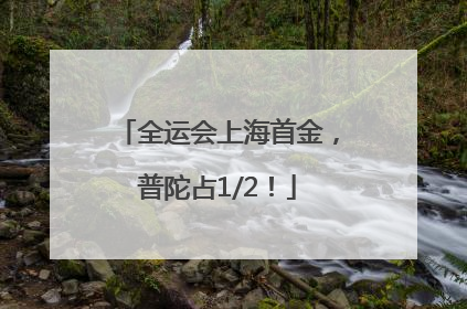 全运会上海首金，普陀占1/2！