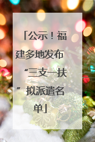 公示！福建多地发布“三支一扶”拟派遣名单