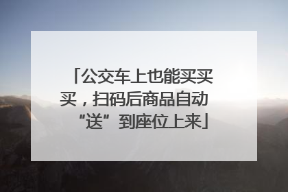 公交车上也能买买买，扫码后商品自动“送”到座位上来