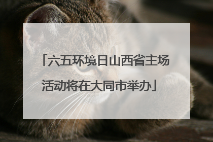 六五环境日山西省主场活动将在大同市举办