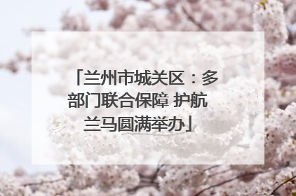 兰州市城关区：多部门联合保障 护航兰马圆满举办