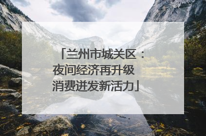 兰州市城关区：夜间经济再升级 消费迸发新活力