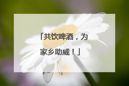 共饮啤酒，为家乡助威！
