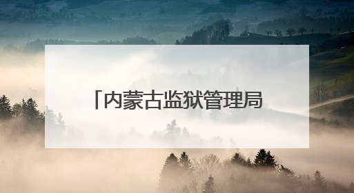 内蒙古监狱管理局考察组到湖北省江北监狱考察学习