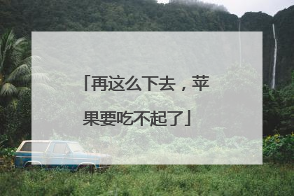 再这么下去，苹果要吃不起了
