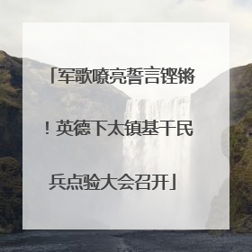 军歌嘹亮誓言铿锵！英德下太镇基干民兵点验大会召开