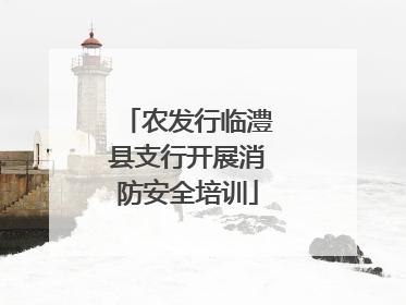 农发行临澧县支行开展消防安全培训