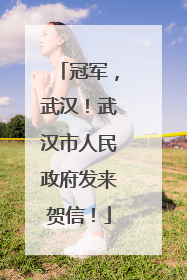 冠军，武汉！武汉市人民政府发来贺信！