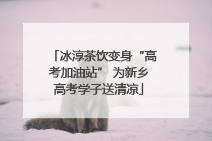 冰淳茶饮变身“高考加油站” 为新乡高考学子送清凉