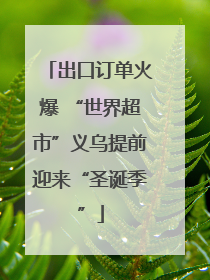 出口订单火爆 “世界超市”义乌提前迎来“圣诞季”