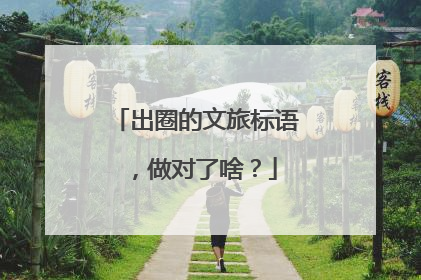 出圈的文旅标语，做对了啥？