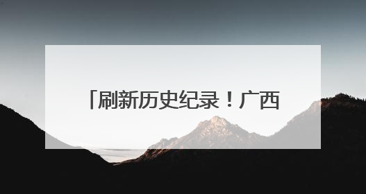 刷新历史纪录！广西长洲船闸单月过货量突破2444万吨