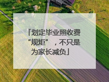 划定毕业照收费“规矩”，不只是为家长减负