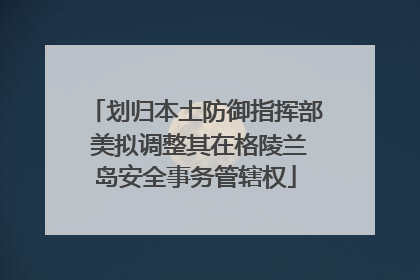 划归本土防御指挥部 美拟调整其在格陵兰岛安全事务管辖权