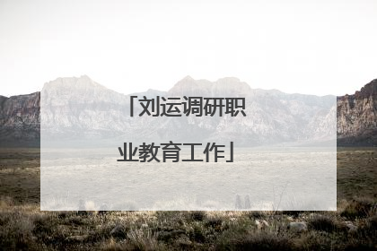刘运调研职业教育工作