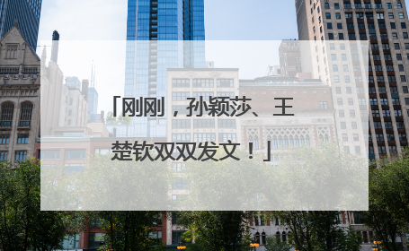 刚刚，孙颖莎、王楚钦双双发文！