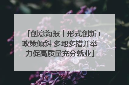 创意海报丨形式创新+政策倾斜 多地多措并举力促高质量充分就业