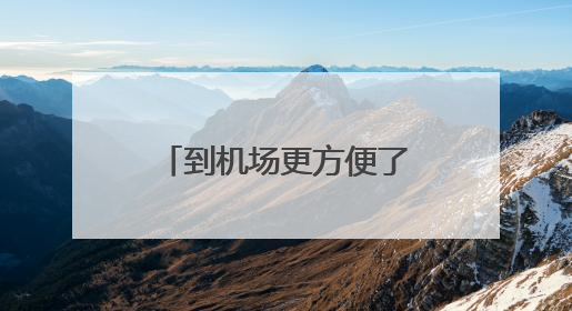 到机场更方便了！机场东联络线南线全线通车
