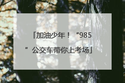 加油少年！“985”公交车带你上考场