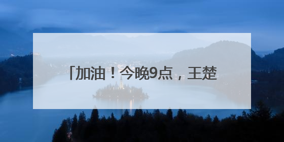 加油！今晚9点，王楚钦孙颖莎冲击3连冠