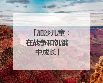 加沙儿童：在战争和饥饿中成长