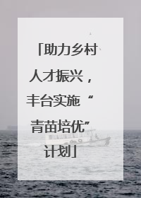 助力乡村人才振兴，丰台实施“青苗培优”计划