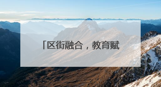区街融合，教育赋能：西点飘香进企业，赋能生活添幸福